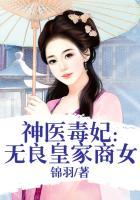 神医毒妃：无良皇家商女